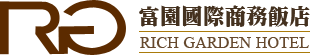 富園國際商務飯店
